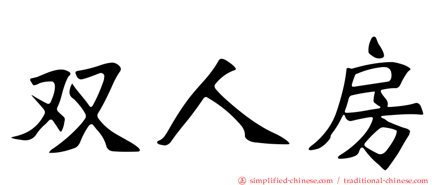 双人房