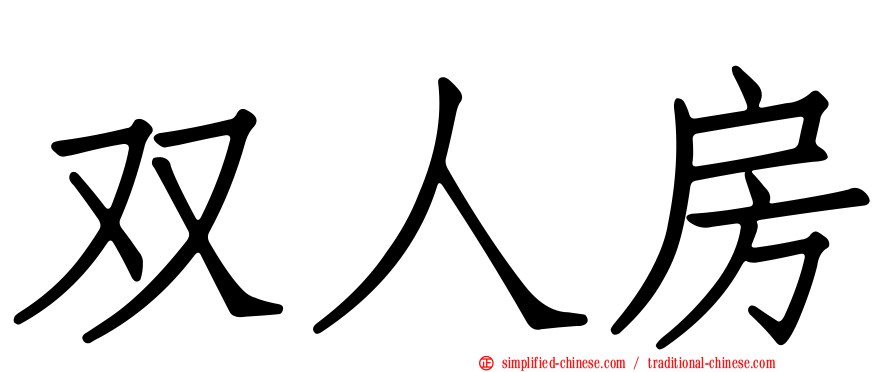 双人房