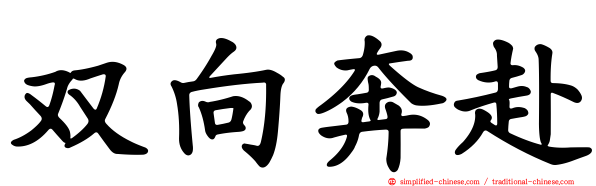 双向奔赴