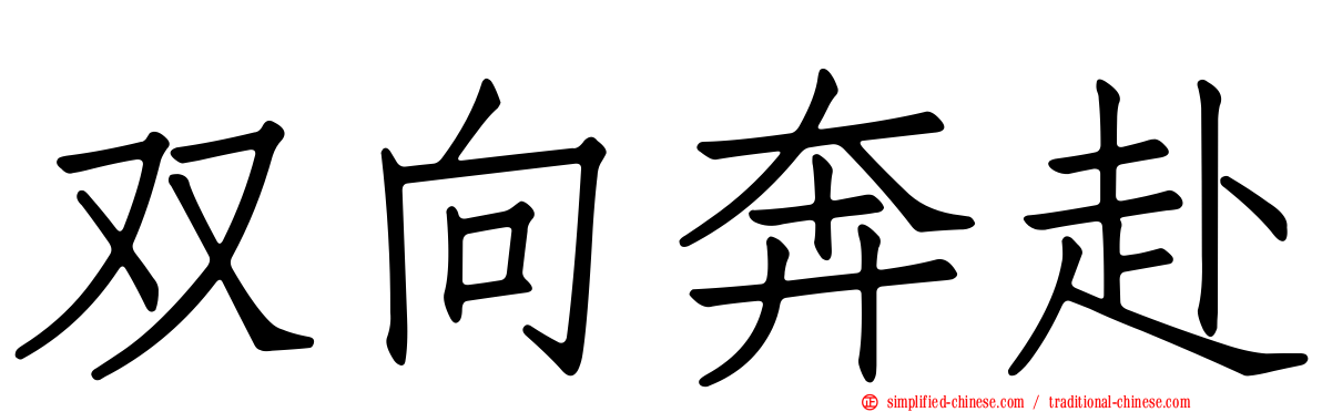 双向奔赴