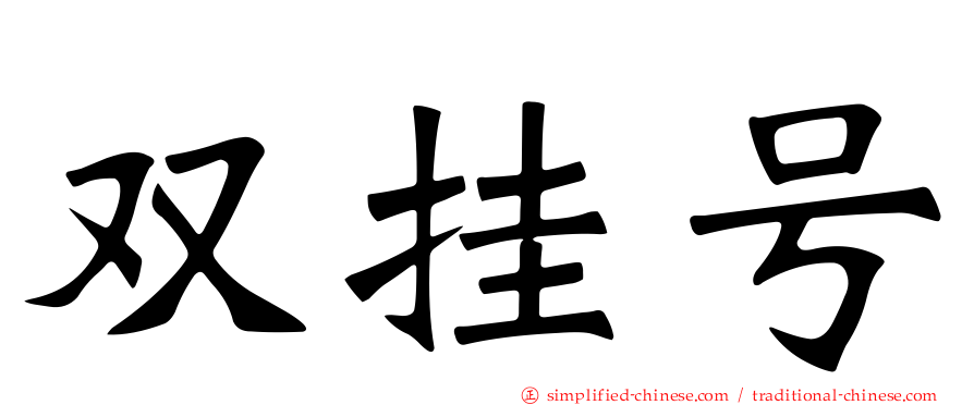 双挂号