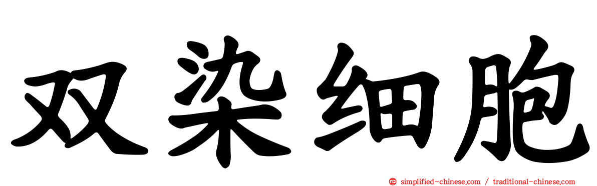 双染细胞