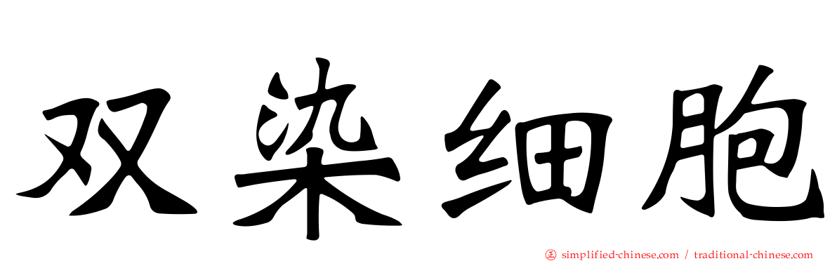 双染细胞