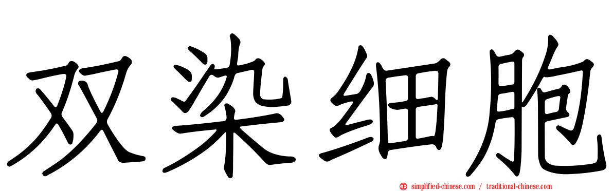 双染细胞