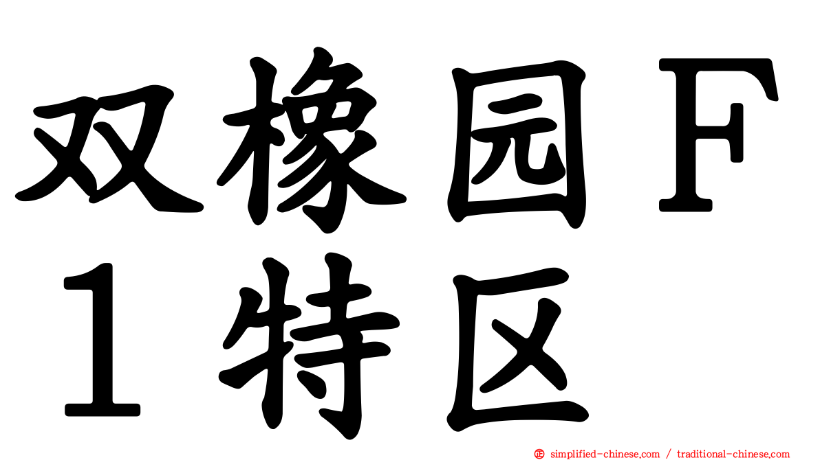 双橡园Ｆ１特区