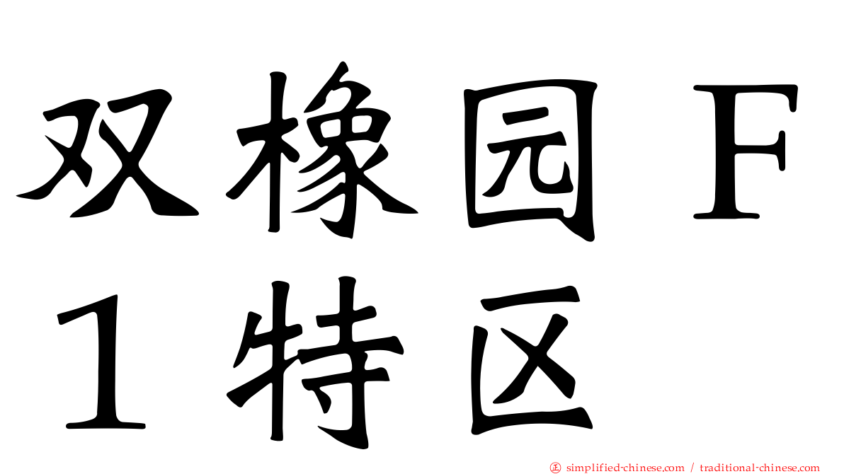 双橡园Ｆ１特区