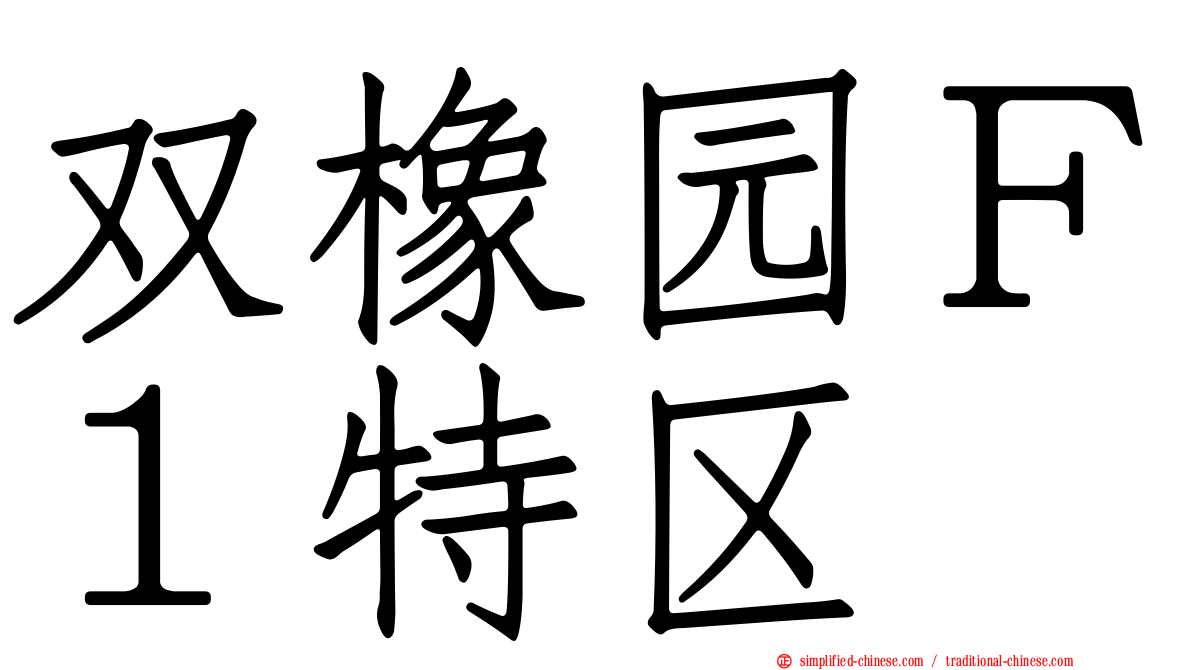 双橡园Ｆ１特区