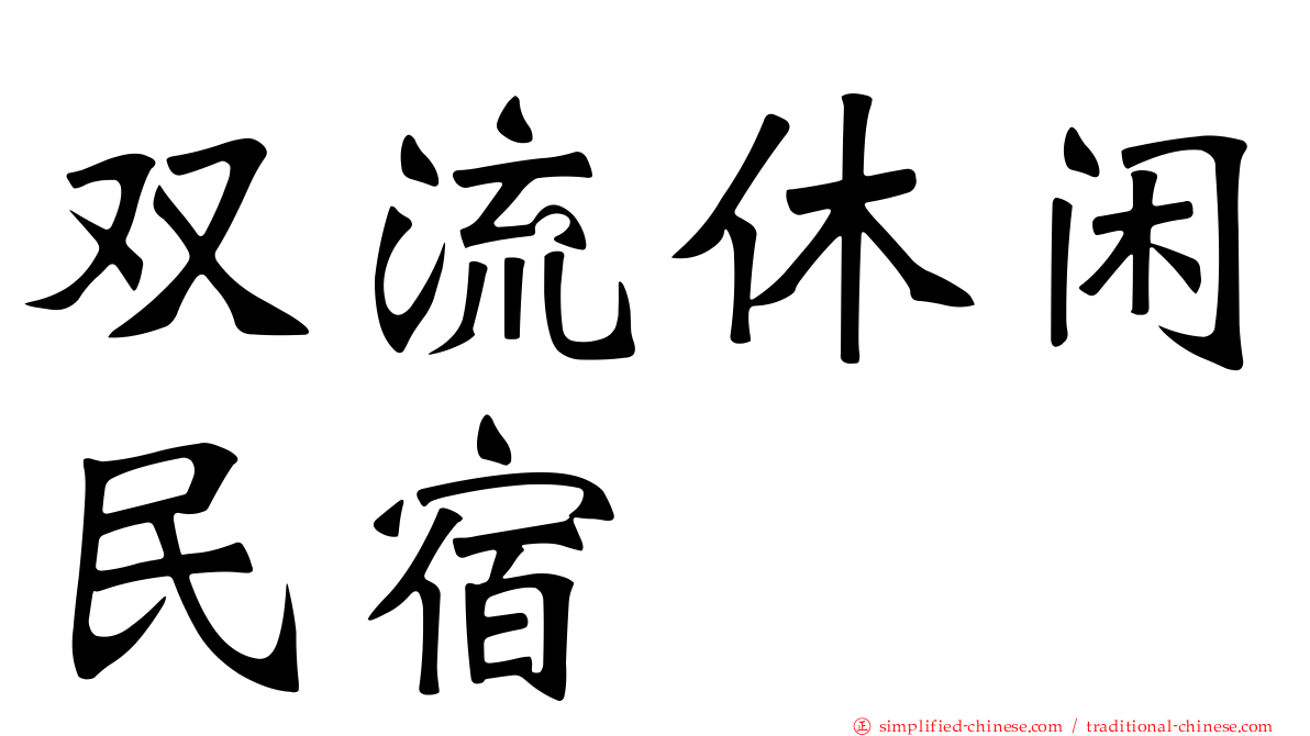 双流休闲民宿