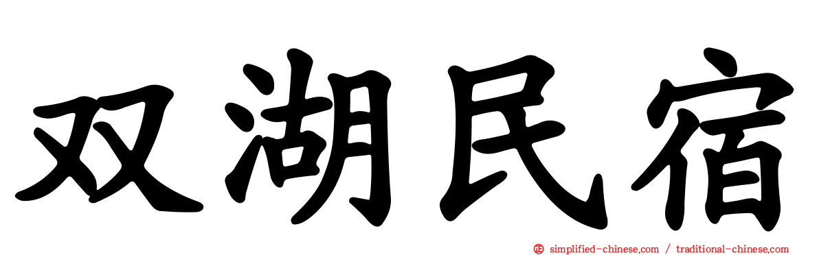 双湖民宿