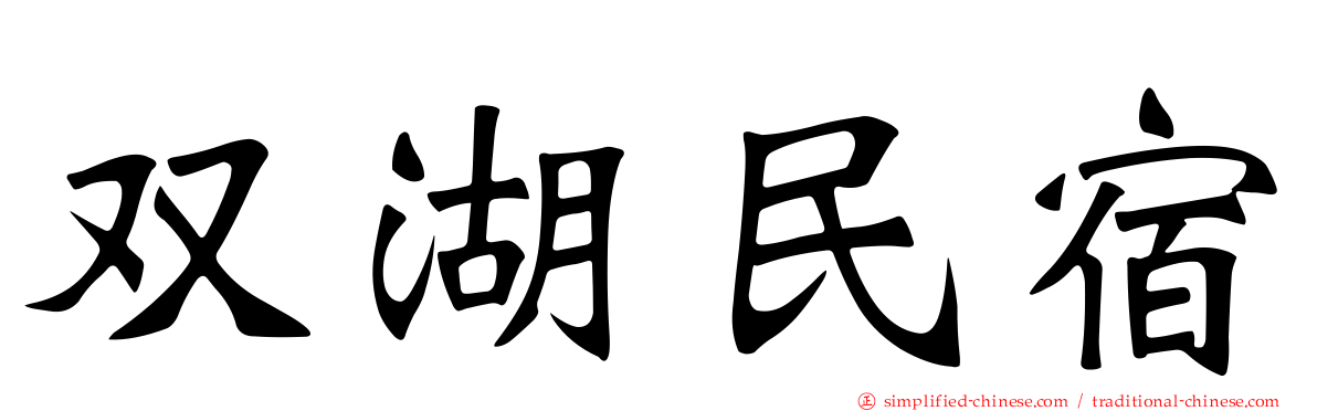 双湖民宿