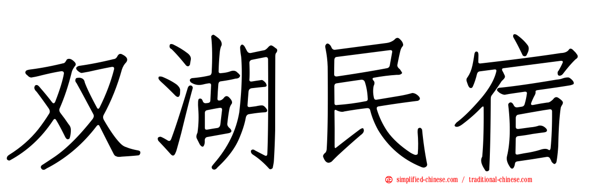 双湖民宿