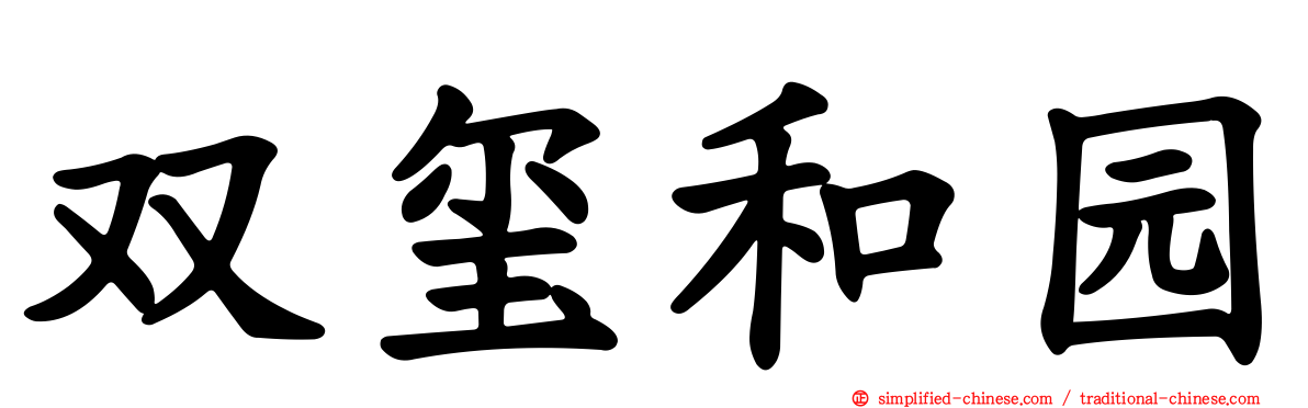 双玺和园