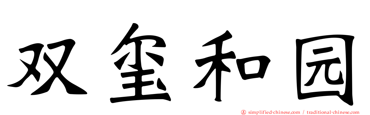 双玺和园