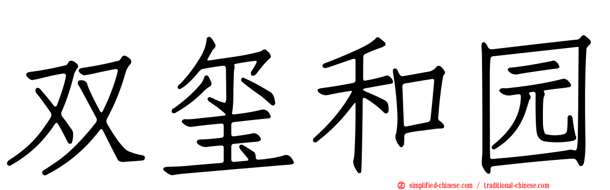 双玺和园