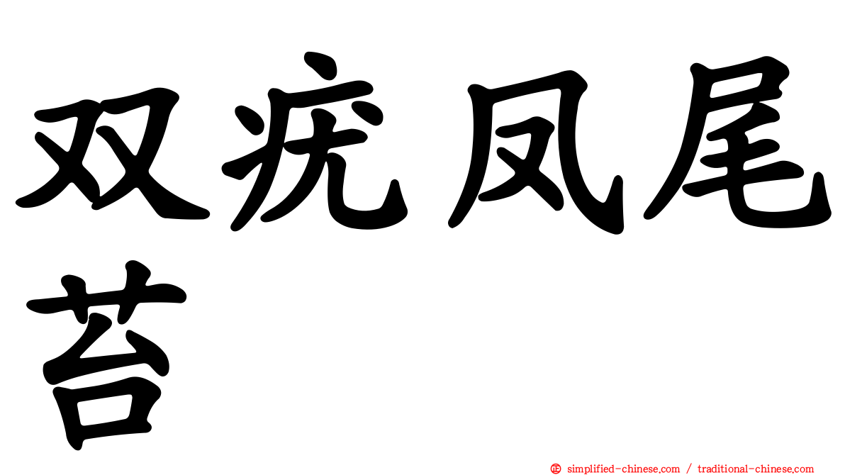 双疣凤尾苔