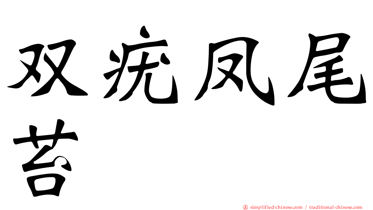 双疣凤尾苔