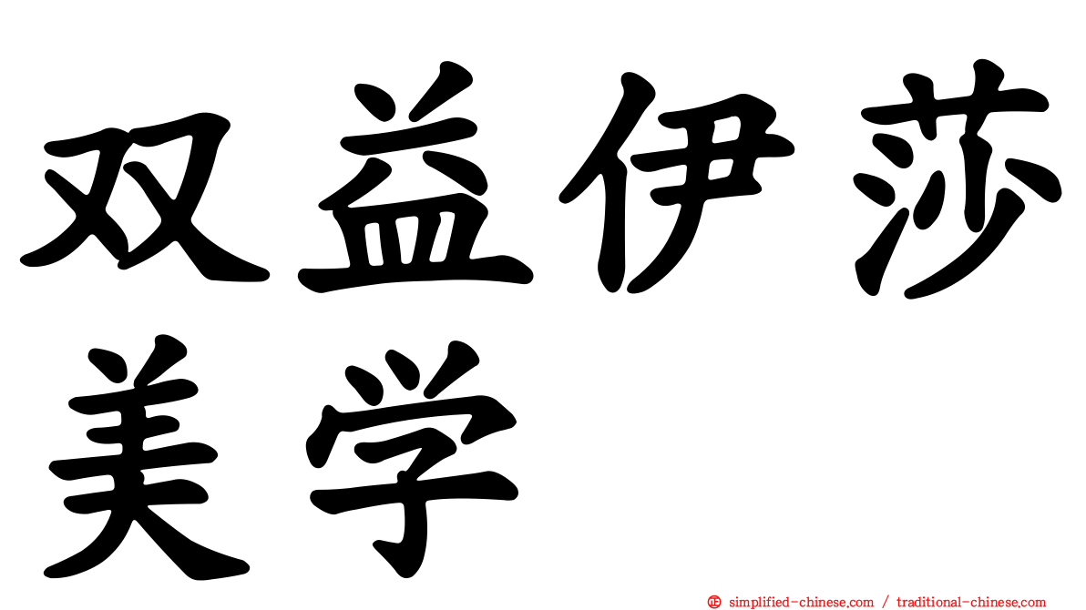 双益伊莎美学