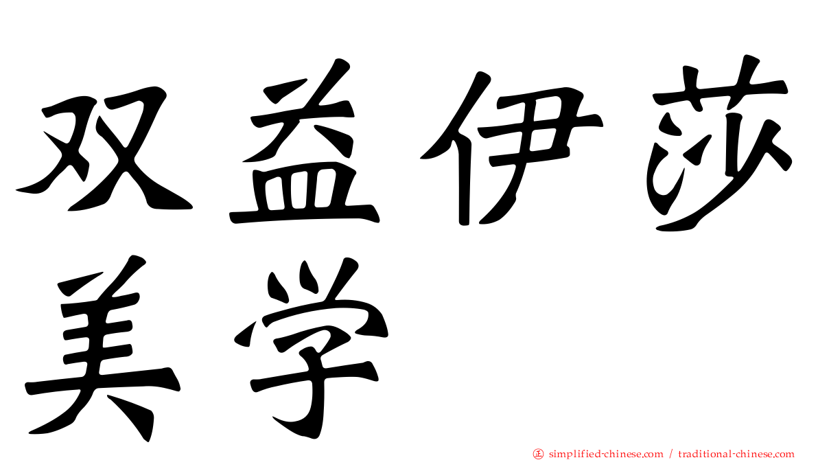 双益伊莎美学