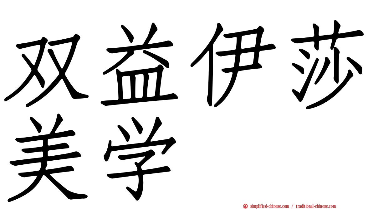 双益伊莎美学
