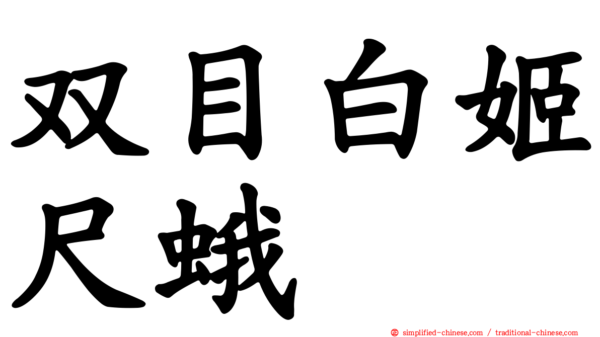 双目白姬尺蛾