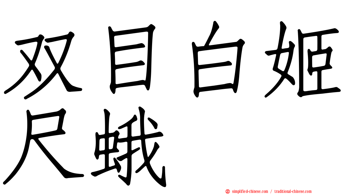 双目白姬尺蛾