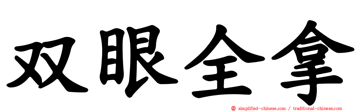 双眼全拿