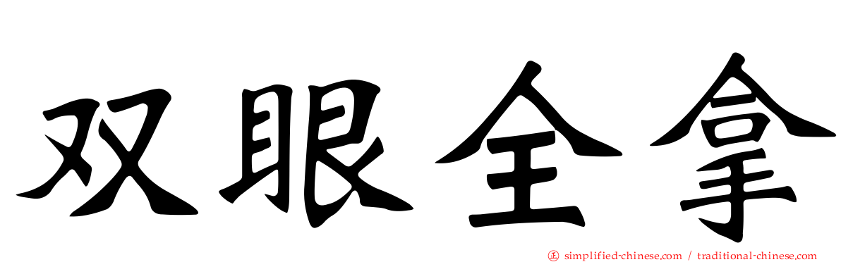 双眼全拿