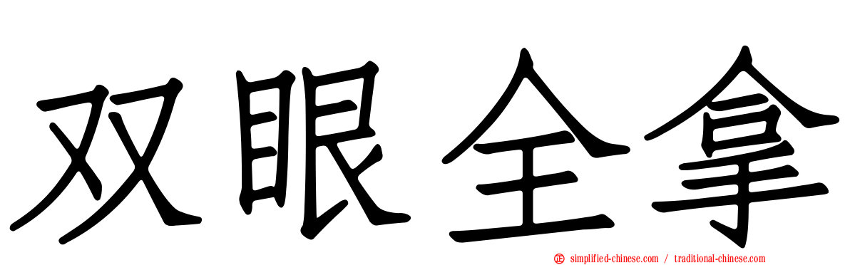 双眼全拿