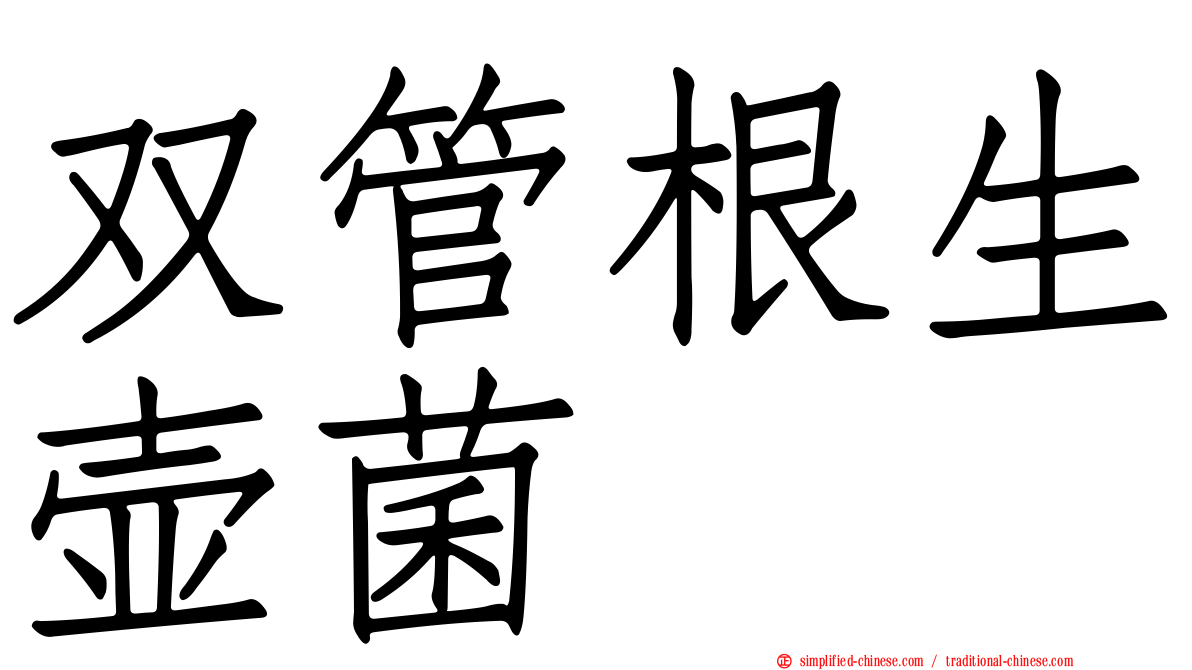 双管根生壶菌