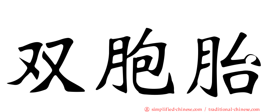 双胞胎
