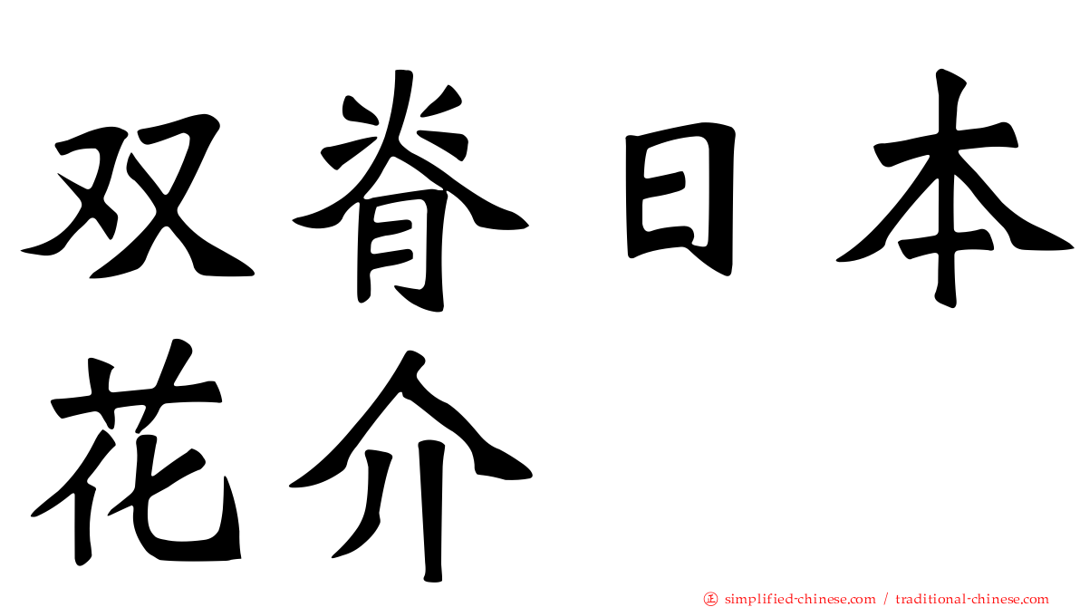 双脊日本花介