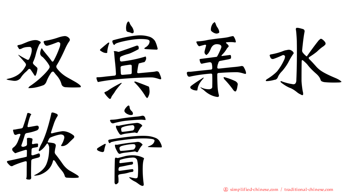 双宾亲水软膏