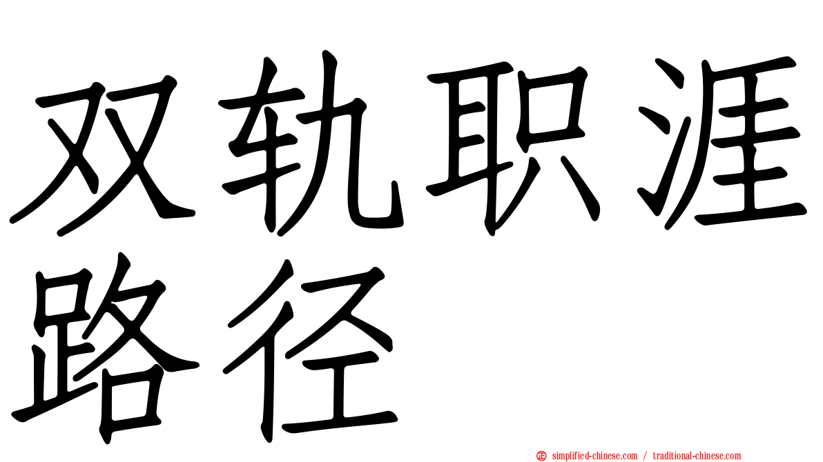 双轨职涯路径
