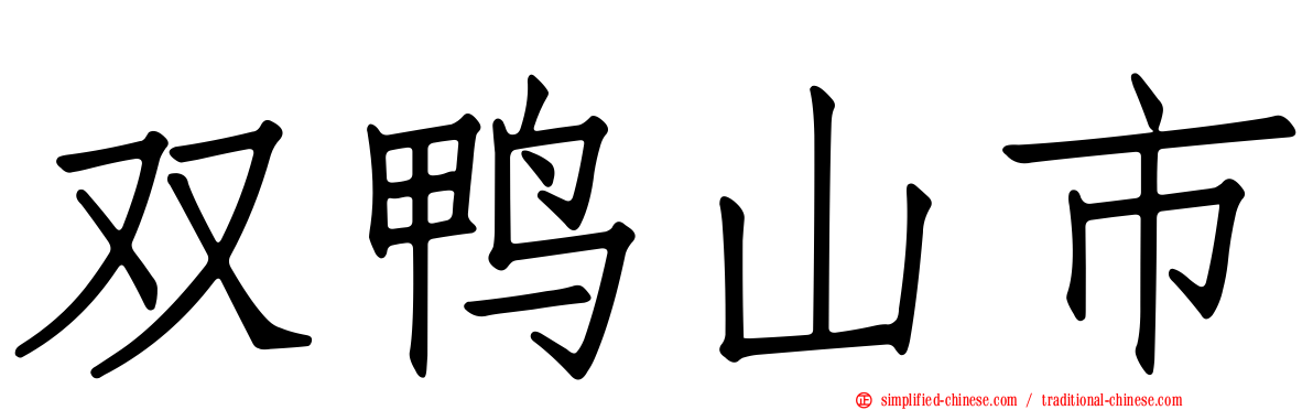 双鸭山市