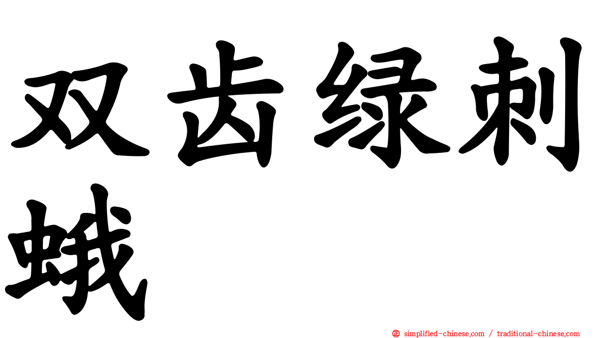 双齿绿刺蛾