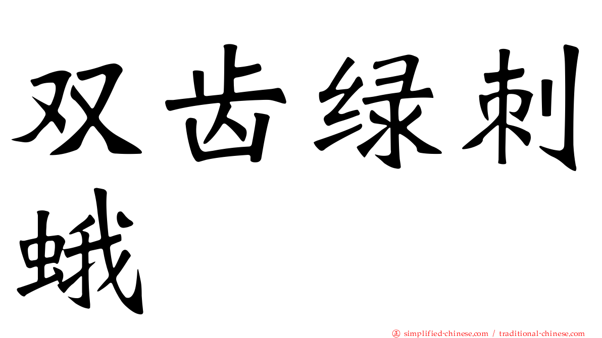 双齿绿刺蛾