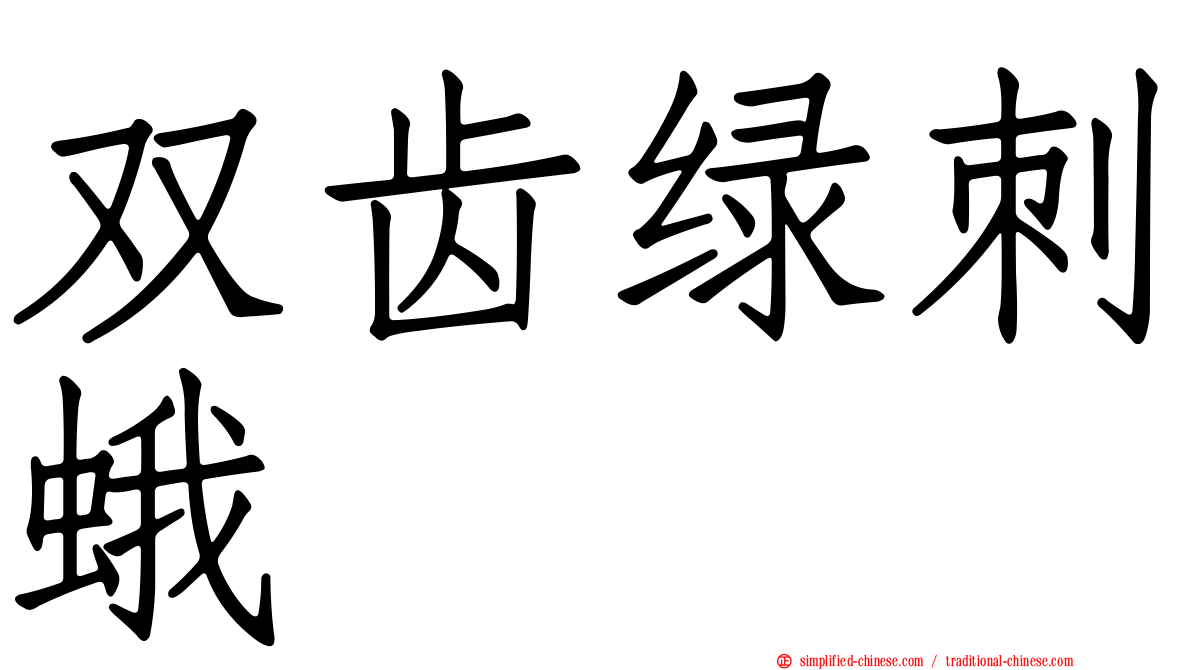 双齿绿刺蛾