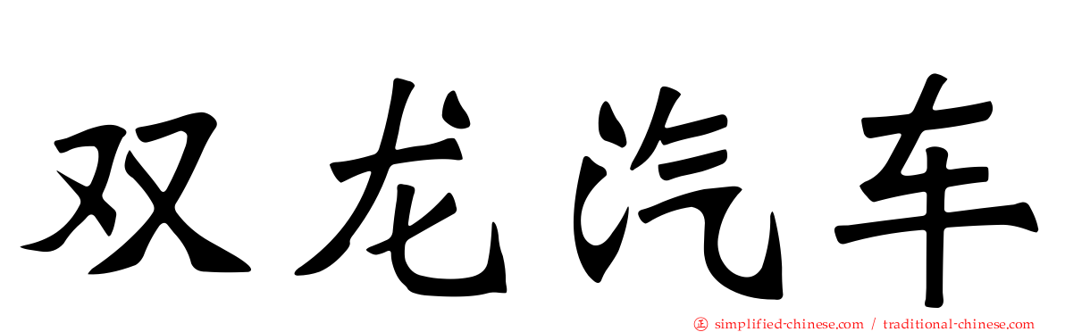 双龙汽车