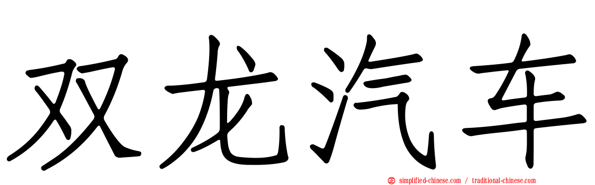 双龙汽车