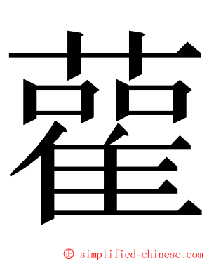 雚 ming font