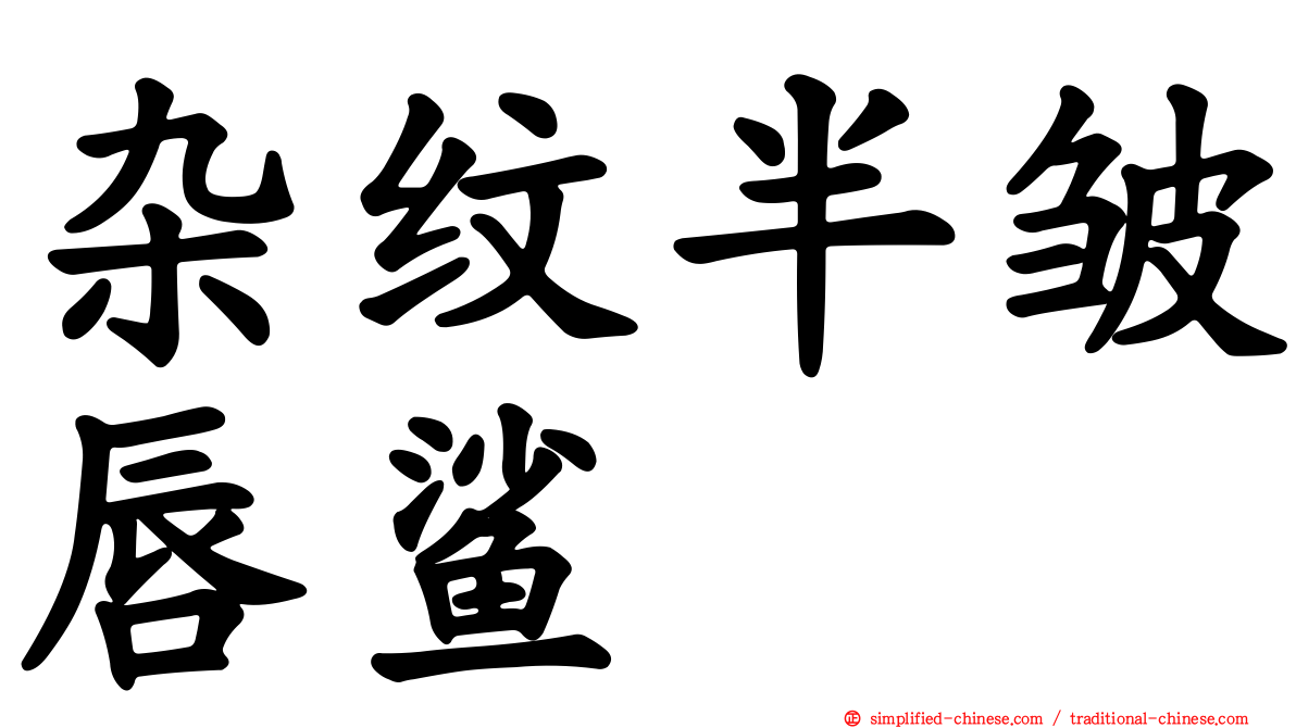 杂纹半皱唇鲨