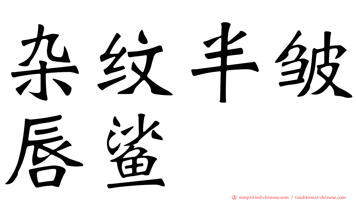 杂纹半皱唇鲨