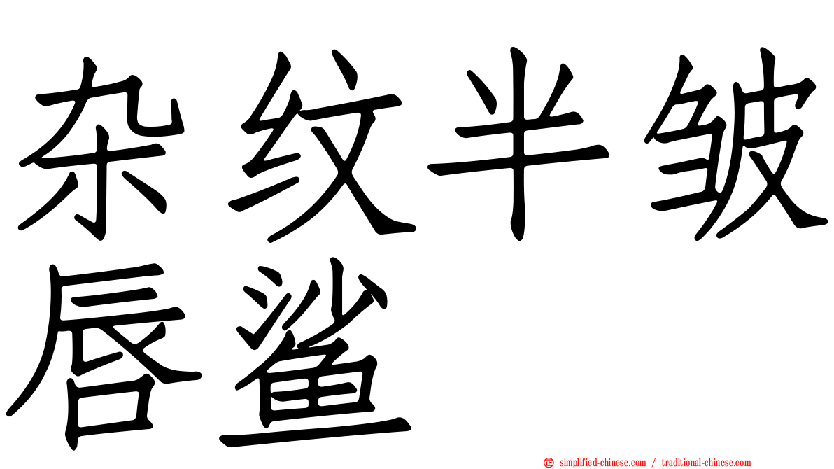 杂纹半皱唇鲨