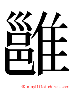 雝 ming font