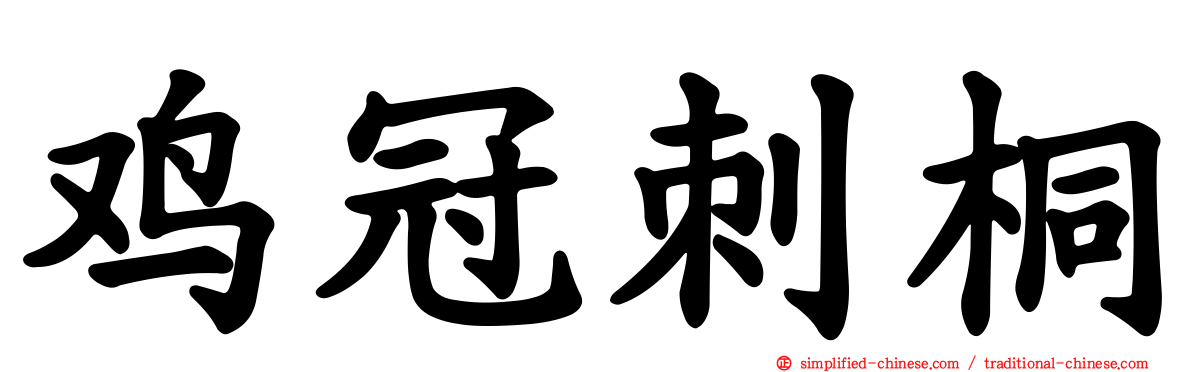 鸡冠刺桐