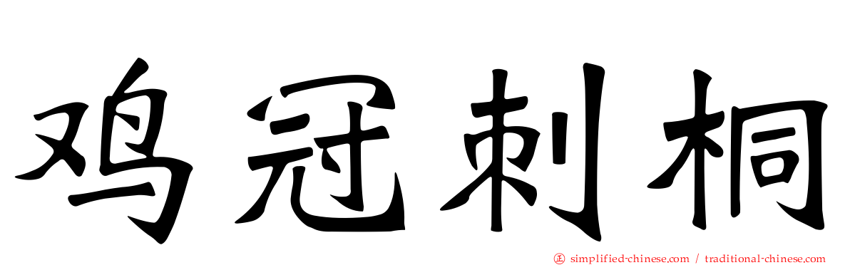 鸡冠刺桐