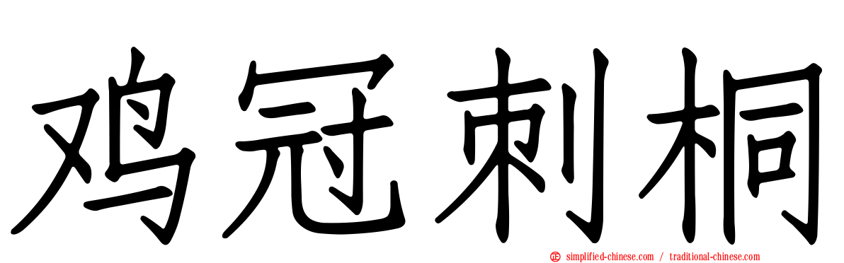 鸡冠刺桐