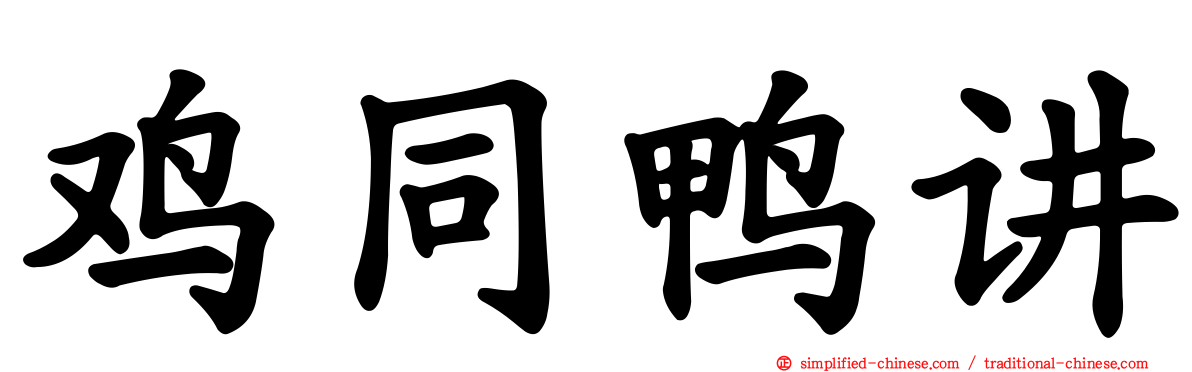 鸡同鸭讲