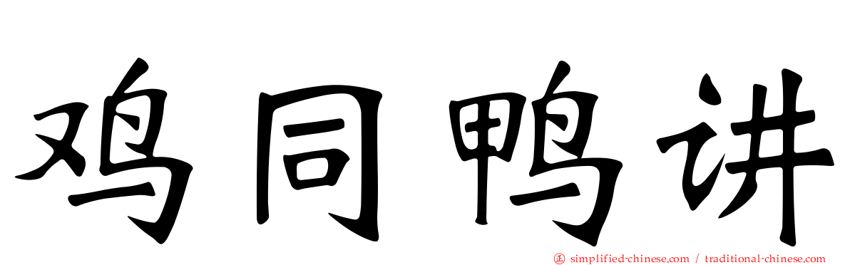 鸡同鸭讲