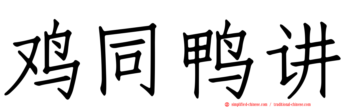 鸡同鸭讲